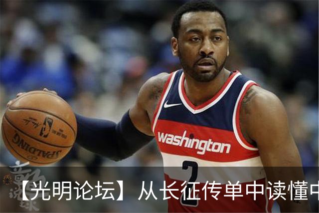 【光明论坛】从长征传单中读懂中国共产党优秀特质