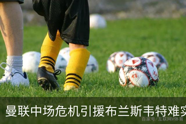 曼联中场危机引援布兰斯韦特难实现