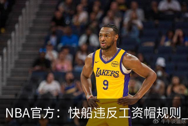 NBA官方：快船违反工资帽规则 没收5个首轮选秀权